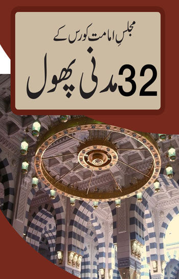 Majlis e Imamat Course kay 32 Madani Phool