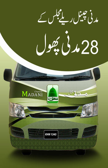 Madani Channel Relay Majlis kay 28 Madani Phool