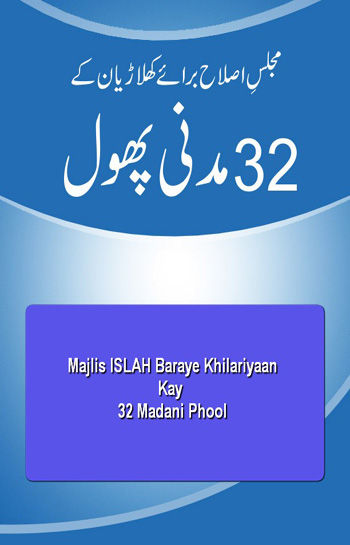 Majlis e Islah baraye Khilariyan kay 32 Madani Phool