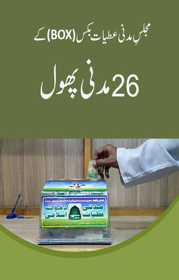 Majlis e Attiyat Box kay 26 Madani Box
