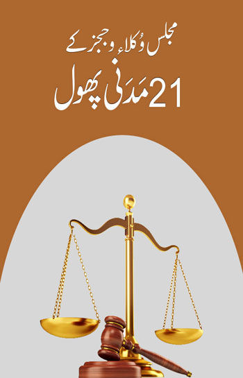 Majlis e Judges O Wukla kay 21 Madani Phool