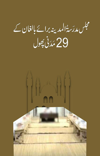 Majlis Madrasa tul Madina baligha kay 29 Madni Phool