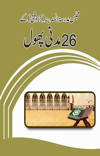 Majlis e Madrasa tul Madina juz waqti kay 26 madani phool