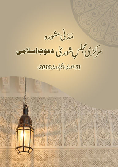 Madani Mashwara Markazi Majlis e Shura - Jan,FEB  2015