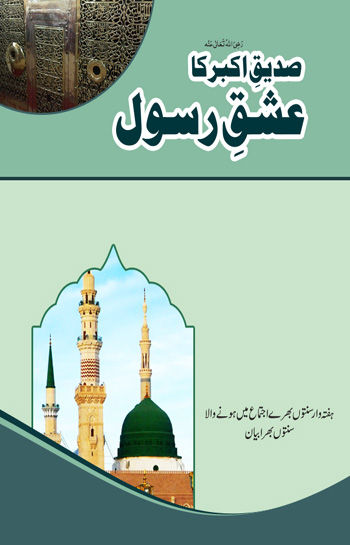 Siddiq-e-Akbar رضی اللہ تعالٰی عنہ ka ishq-e-Rasool
