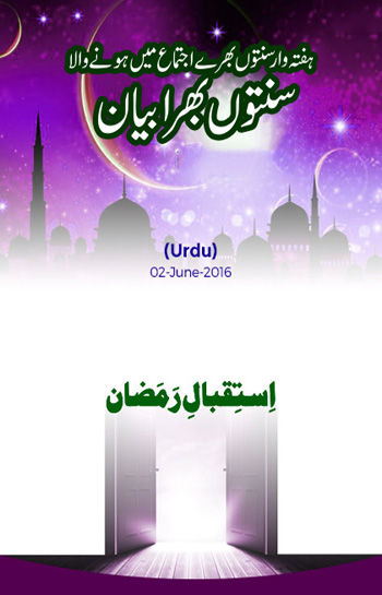 Istiqbal-e-Ramadan