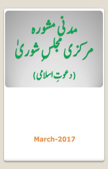 Markazi Majlis-e-Shura Kay Madani Mashwaray kay Madani Phool March-2017