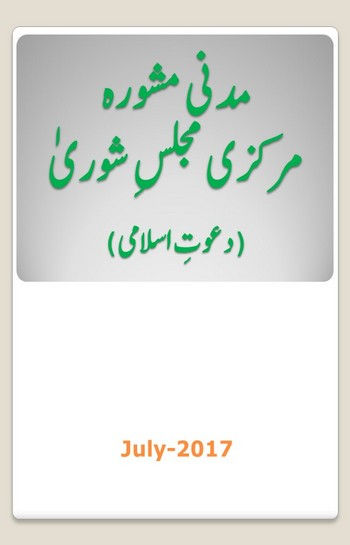 Markazi Majlis-e-Shura Kay Madani Mashwaray kay Madani Phool July-2017