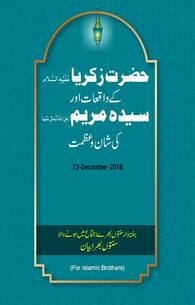 Sayyiduna Zakariyya kay Waqiat aur Sayyidah Maryam ki Shan-o-Azmat
