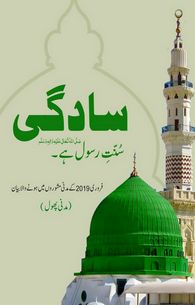 Sadgi Sunnat-e-Rasool Hain