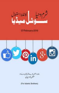 Sharm-o-Haya Social Media Ka Ghalat Istimal