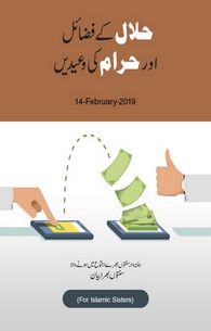 Halal Kay Fazail Aur Haram Ki Waedain