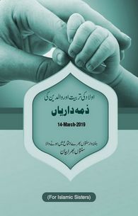 Aulad Ki Tarbiyat Aur Walidain Ki Zimadariyan