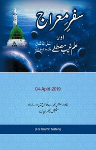 Safr-e-Miraaj Or Ilm-e-Ghaib-e-Mustafa