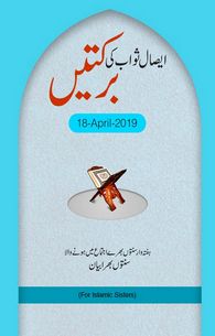 Esal-e-Sawab Ki Barakaten