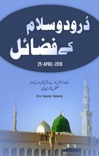 Darood-o-Salam Kay Fazail