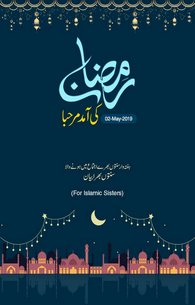 Ramazan Ki Amad Marhaba