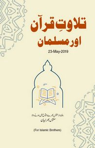 Tilawat-e-Quran Aur Musalman	