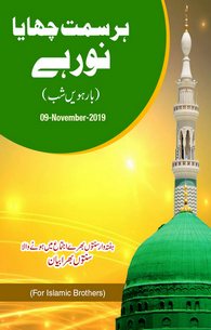 Har Simt Chaya Noor Hay 12th-Shab-1441