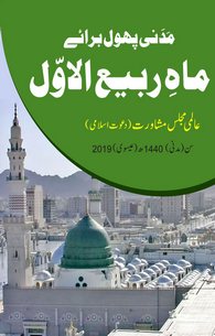 Madani Phool Baraye Rabi-ul-Awwal