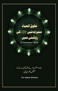 Hoquq Ul Ibaad Seeratun Nabi Ki Roshni Me
