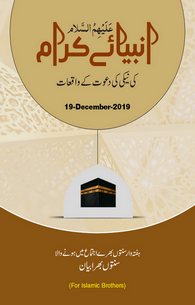 Ambiya-e-Kiram Ki Naiki Ki Dawat