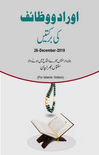 Ouraad-o-Wazaif Ki Barakatain