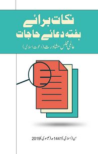 Nikaat Baraye Dua-e-Hajaat