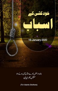 Khud Kushi Kay Asbab