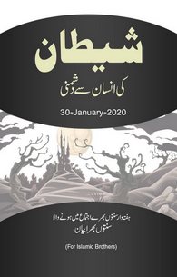 Shetan Ki Insan Se Dushmani