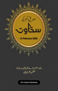 Siddique e Akbar Ki Sakhawat