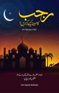 Rajab Ka Mahena Kesy Guzarain