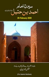 Seerate Imam Ahmad Bin Hamnbal