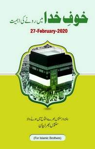 Khof e Khuda Main Rone Ki Ahamiyat