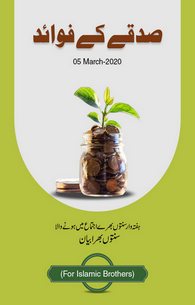 Sadqa ke Fawaid