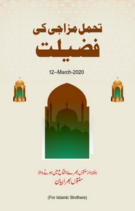 Tahammul Mizaji ki Fazilat