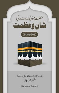 Hazrat Musa Ki Shan o Azmat