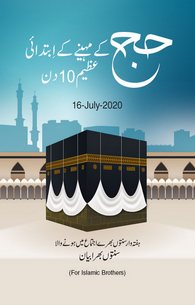 Hajj Kay Mahine Kay Ibtidai 10 Din	