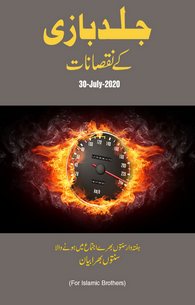 Jald Bazi Kay Nuqsanat