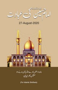 Imam Hussain Ki Ibadat