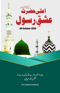 Ala Hazrat Ki Shayeri Aur Ishq e Rasool