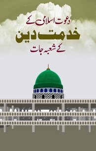 Dawat-e-Islami k Shobajaat Ke Wazahat