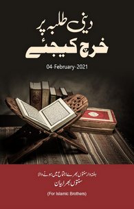 Deeni Talaba Per Kharch Kejiye