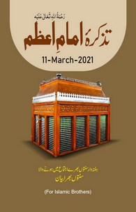 Tazkira e Imam e Azam