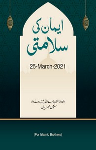 Iman Ki Salamti