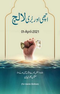 Achi Aur Buri Lalach