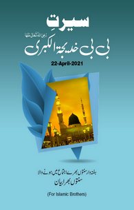 Seerat e Bibi Khadija tul Kubra