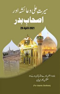 Seerat e Ali o Aaisha Aur Ashab e Badar