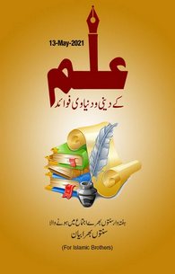 Ilm Kay Deeni o Dunyavi Fawaeid