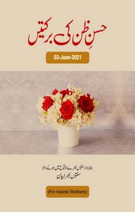 Husn-e-Zan Ki Barkaten